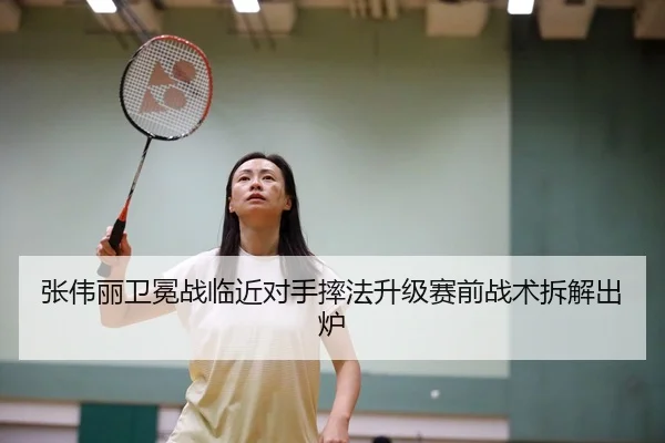张伟丽卫冕战临近对手摔法升级赛前战术拆解出炉
