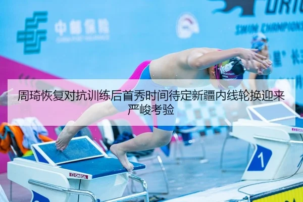 周琦恢复对抗训练后首秀时间待定新疆内线轮换迎来严峻考验