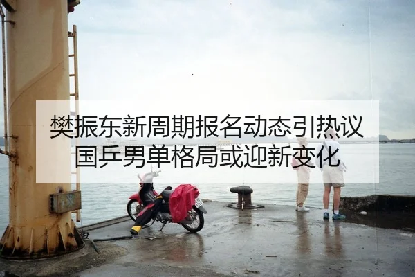 樊振东新周期报名动态引热议 国乒男单格局或迎新变化
