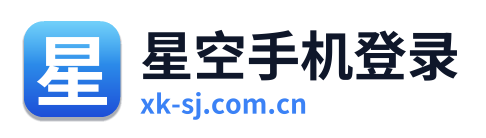 星空手机登录